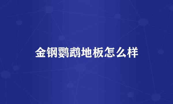金钢鹦鹉地板怎么样