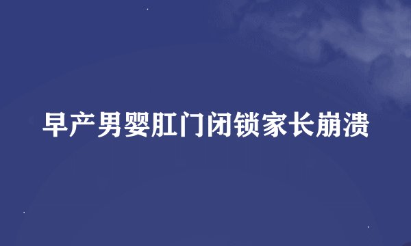 早产男婴肛门闭锁家长崩溃
