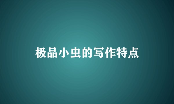 极品小虫的写作特点