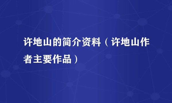 许地山的简介资料（许地山作者主要作品）