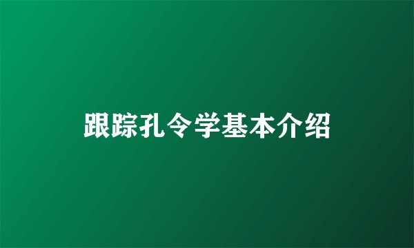 跟踪孔令学基本介绍