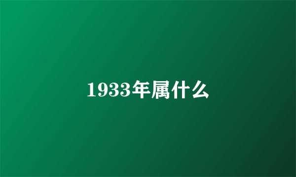 1933年属什么