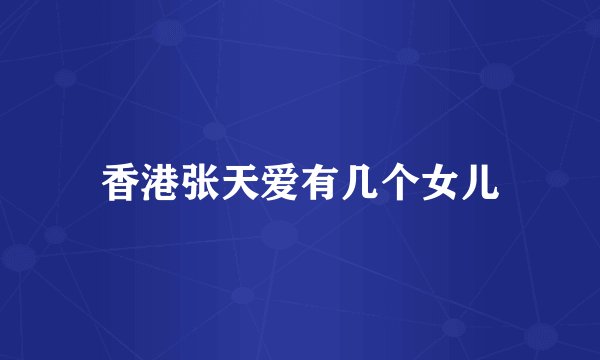 香港张天爱有几个女儿