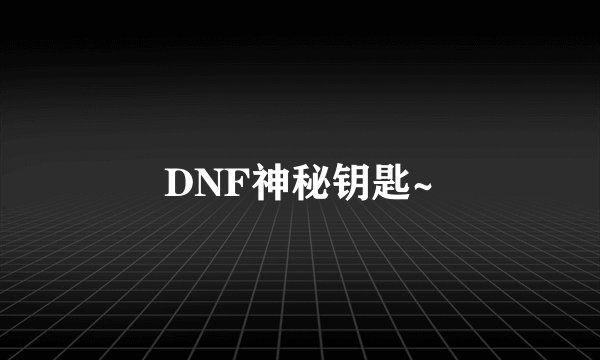 DNF神秘钥匙~