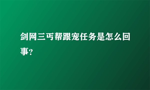 剑网三丐帮跟宠任务是怎么回事？