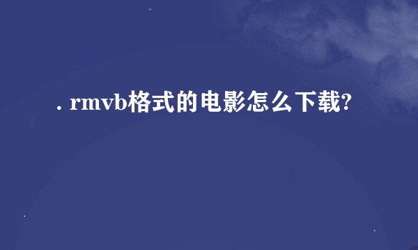 . rmvb格式的电影怎么下载?