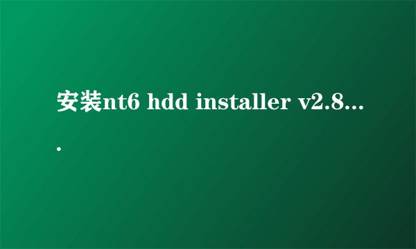 安装nt6 hdd installer v2.8.1,完成后重启电脑。它会出现