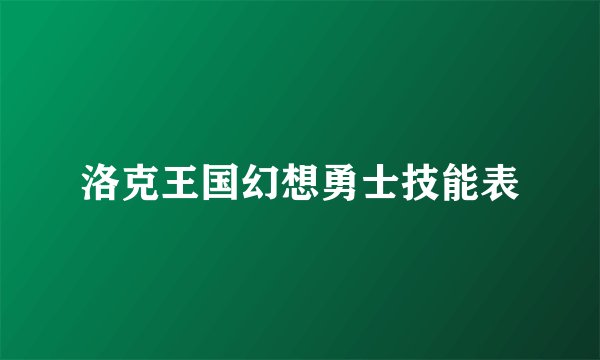 洛克王国幻想勇士技能表
