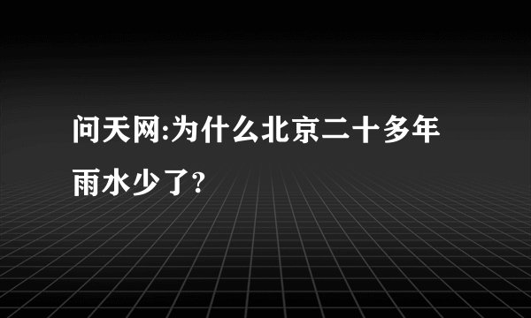 问天网:为什么北京二十多年雨水少了?
