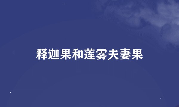 释迦果和莲雾夫妻果