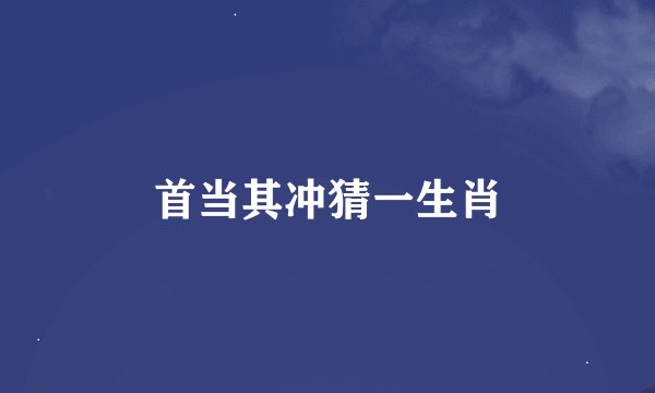 首当其冲猜一生肖