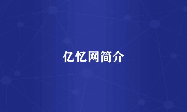 亿忆网简介