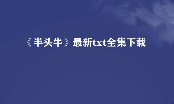 《半头牛》最新txt全集下载