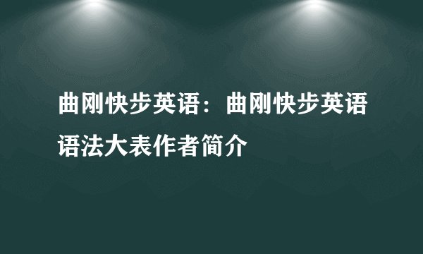 曲刚快步英语：曲刚快步英语语法大表作者简介