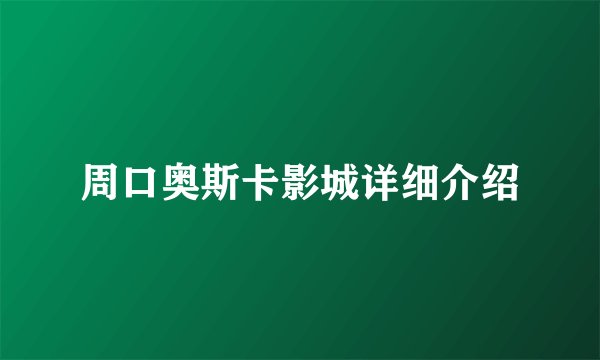 周口奥斯卡影城详细介绍