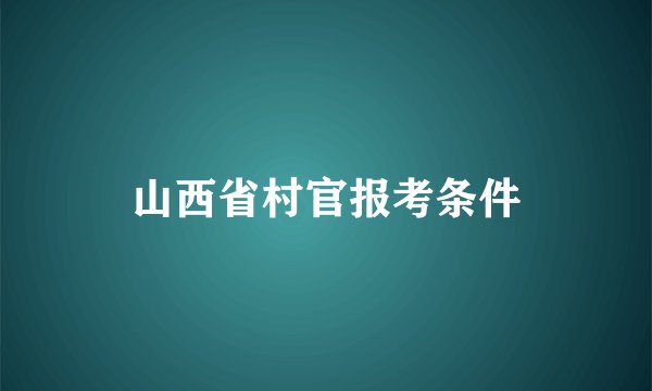 山西省村官报考条件
