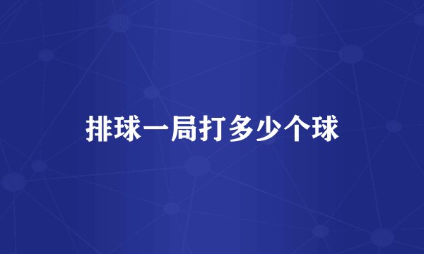 排球一局打多少个球