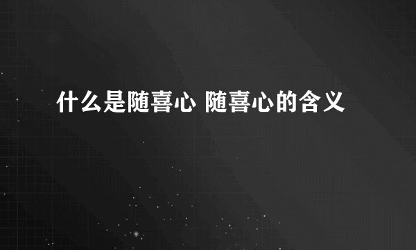 什么是随喜心 随喜心的含义
