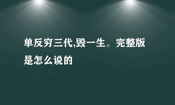 单反穷三代,毁一生。完整版是怎么说的