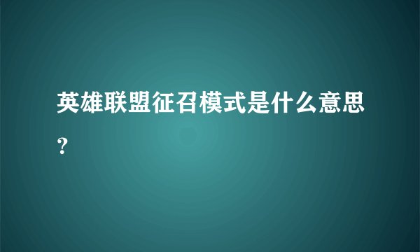 英雄联盟征召模式是什么意思？