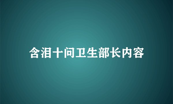 含泪十问卫生部长内容