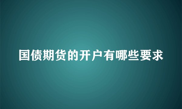 国债期货的开户有哪些要求