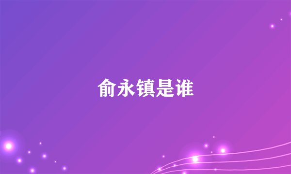 俞永镇是谁
