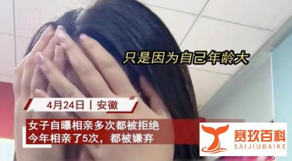 女子一年相亲五次都被嫌弃，每次拒绝同一个理由，捂脸大哭太无奈