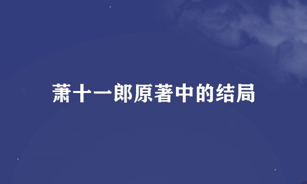 萧十一郎原著中的结局