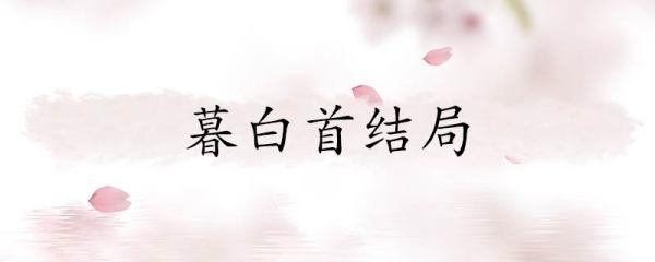 暮白首结局