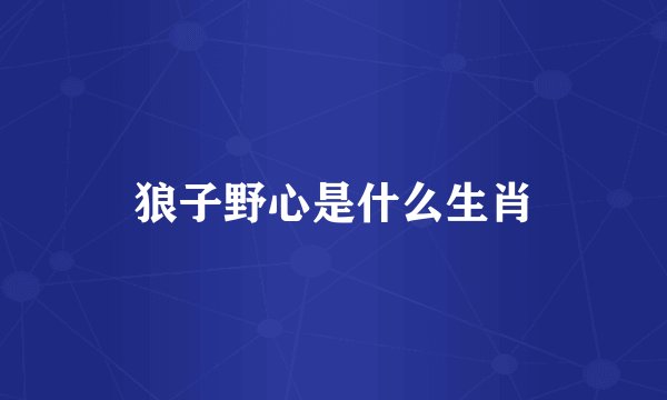 狼子野心是什么生肖