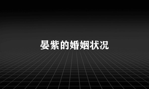 晏紫的婚姻状况