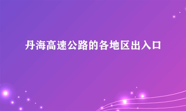 丹海高速公路的各地区出入口
