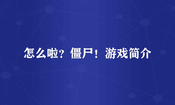 怎么啦？僵尸！游戏简介