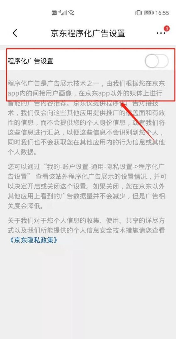 京东商城怎么关闭程序化广告设置