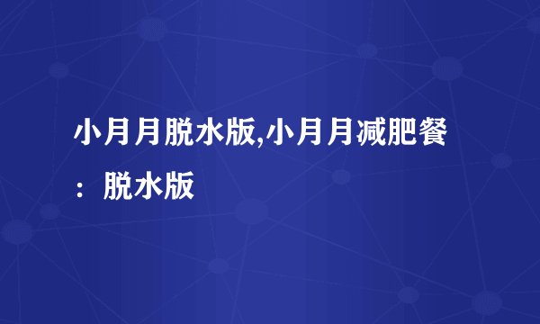 小月月脱水版,小月月减肥餐：脱水版