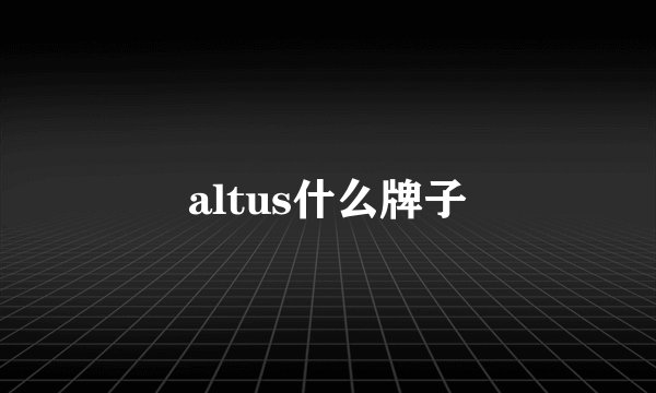 altus什么牌子