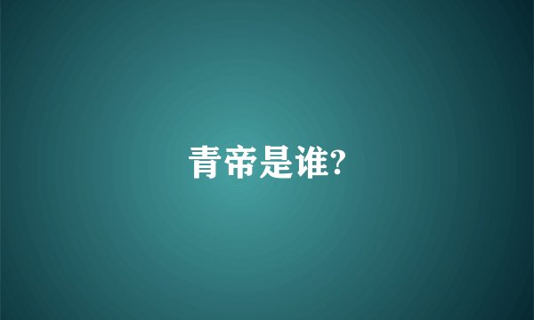 青帝是谁?