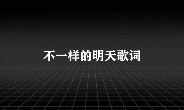 不一样的明天歌词