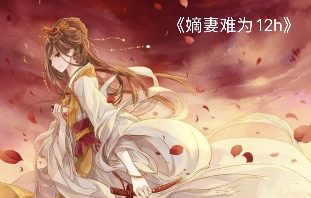 嫡妻难为12h剧情解析