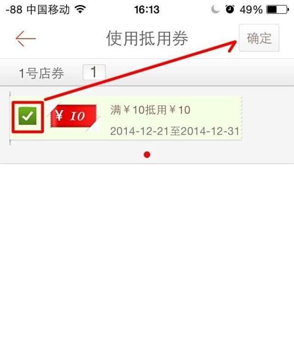 1号店抵用券怎么使用？