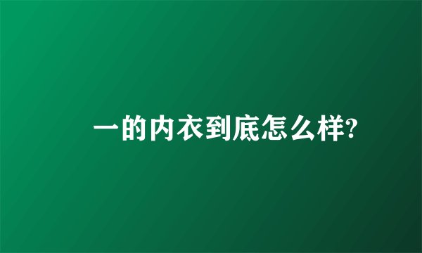 蒛一的内衣到底怎么样?