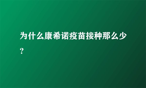 为什么康希诺疫苗接种那么少？