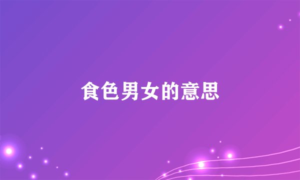 食色男女的意思