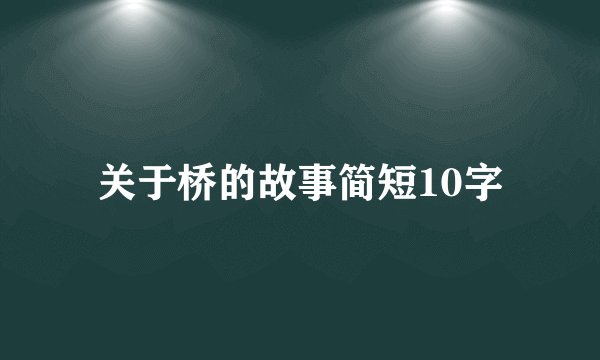 关于桥的故事简短10字