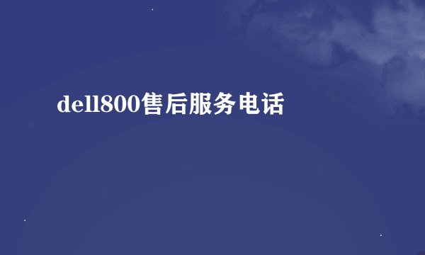 dell800售后服务电话