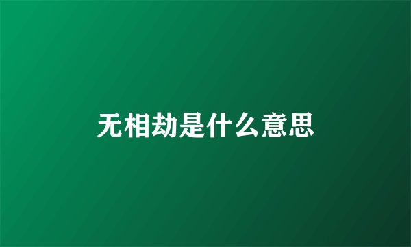 无相劫是什么意思