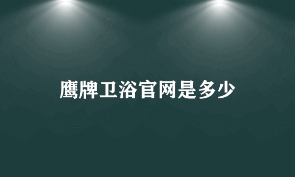 鹰牌卫浴官网是多少
