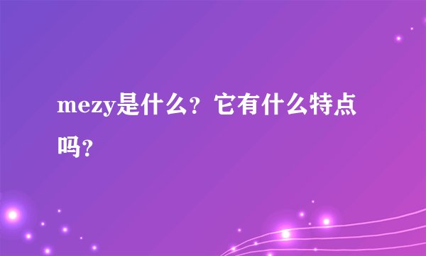 mezy是什么？它有什么特点吗？