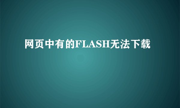 网页中有的FLASH无法下载